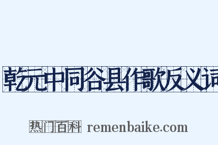 乾元中同谷县作歌反义词是什么意思的图片
